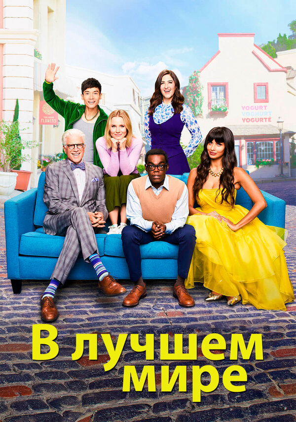 В лучшем мире - постер